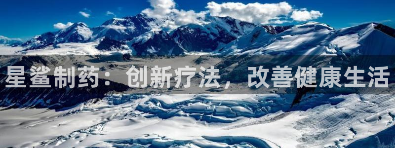 九游老哥俱乐部官网登录不了：星鲨制药：创新疗法，改善健康生活