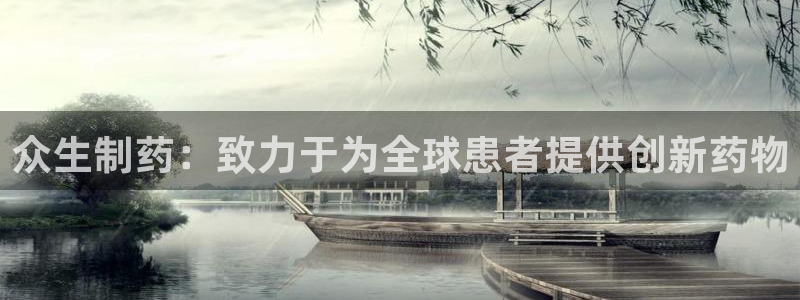 九游会老哥俱乐部论坛版：众生制药：致力于为全球患者提供创新药物