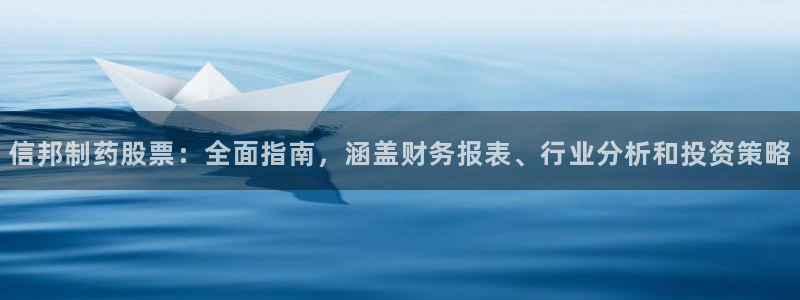 九游老哥俱乐部登录：信邦制药股票：全面指南，涵盖财务报表、行业分析和投资策略