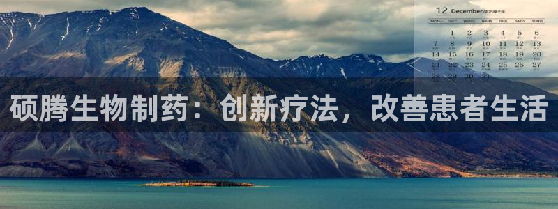 老哥俱乐部是干什么的：硕腾生物制药：创新疗法，改善患者生活