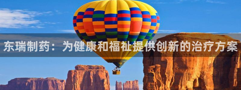 九游会老哥俱乐部：东瑞制药：为健康和福祉提供创新的治疗方案