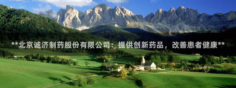 9游会老哥：**北京诚济制药股份有限公司：提供创新药品，改善患者健康**