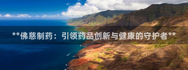 老哥俱乐部是干什么的啊：**佛慈制药：引领药品创新与健康的守护者**