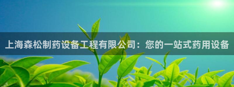 九游老哥俱乐部登录：上海森松制药设备工程有限公司：您的一站式药用设备