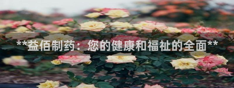 九游会老哥俱乐部官方网站：**益佰制药：您的健康和福祉的全面**