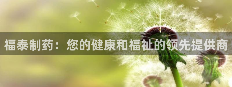 九游会老哥俱乐部：福泰制药：您的健康和福祉的领先提供商