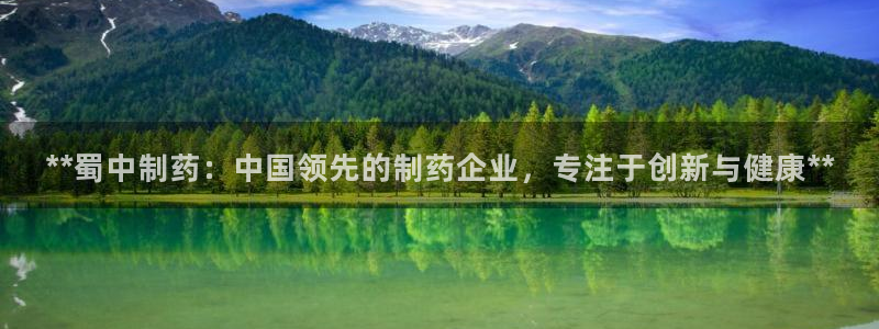 老哥吧九游会下架吗：**蜀中制药：中国领先的制药企业，专注于创新与健康**