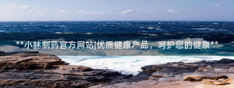 老哥吧九游会：**小林制药官方网站|优质健康产品，呵护您的健康**