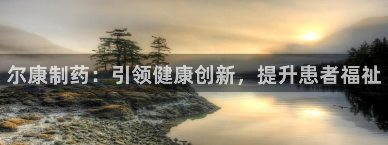 老哥俱乐部是干什么的啊：尔康制药：引领健康创新，提升患者福祉