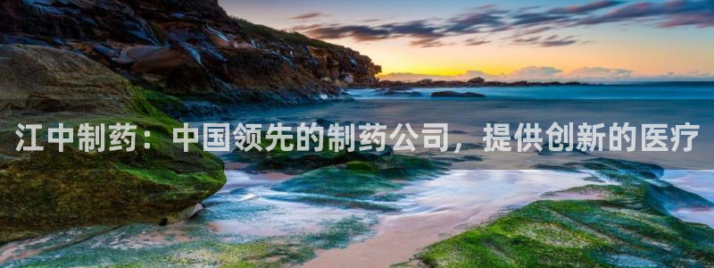 九游老哥俱乐部官网登录入口：江中制药：中国领先的制药公司，提供创新的医疗