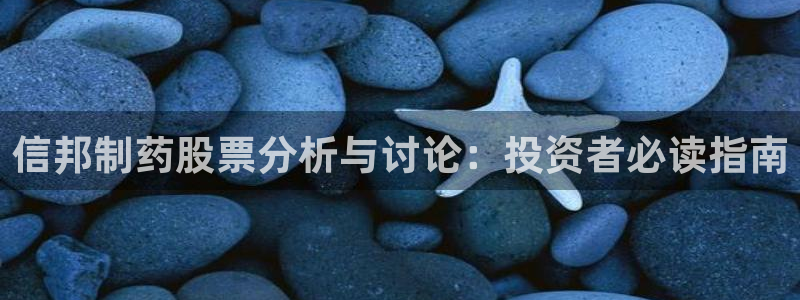 九游会老哥俱乐部论坛版：信邦制药股票分析与讨论：投资者必读指南