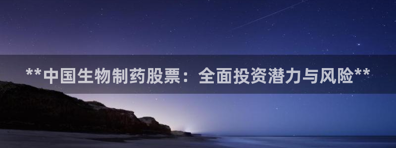九游老哥俱乐部官网登录网址：**中国生物制药股票：全面投资潜力与风险**