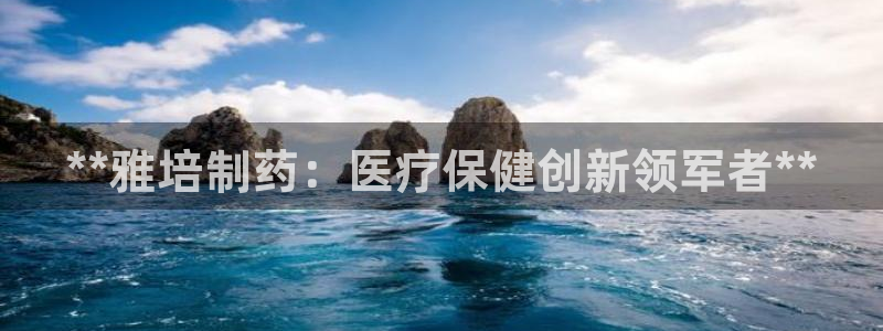 九游老哥俱乐部官网登录入口：**雅培制药：医疗保健创新领军者**