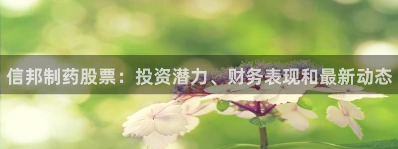 九游老哥俱乐部登录：信邦制药股票：投资潜力、财务表现和最新动态