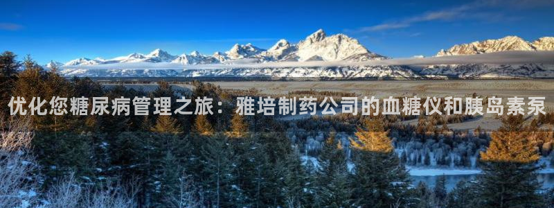 九游老哥俱乐部官网登录不了：优化您糖尿病管理之旅：雅培制药公司的血糖仪和胰岛素泵