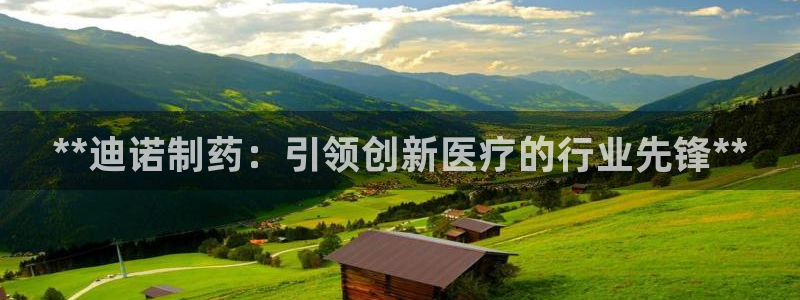 九游老哥俱乐部官网登录不了：**迪诺制药：引领创新医疗的行业先锋**