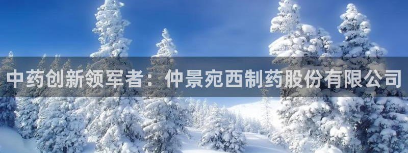 九游老哥俱乐部官网登录：中药创新领军者：仲景宛西制药股份有限公司