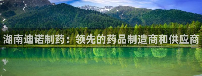九游老哥俱乐部登录：湖南迪诺制药：领先的药品制造商和供应商