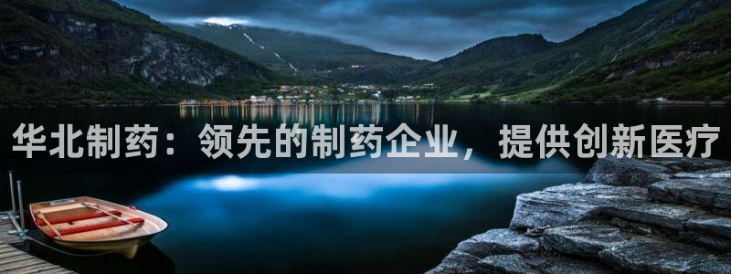 ag九游老哥俱乐部：华北制药：领先的制药企业，提供创新医疗