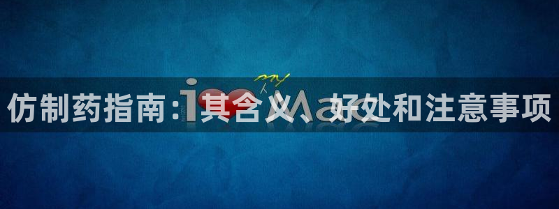 ag九游会老哥：仿制药指南：其含义、好处和注意事项