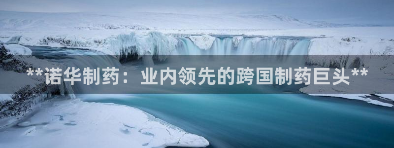 九游老哥俱乐部官网登录入口：**诺华制药：业内领先的跨国制药巨头**