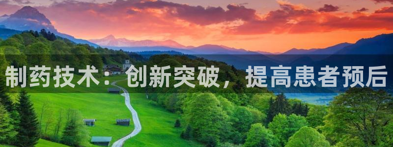 九游会老哥俱乐部社区论坛：制药技术：创新突破，提高患者预后