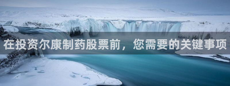 九游会老哥俱乐部交流社区：在投资尔康制药股票前，您需要的关键事项