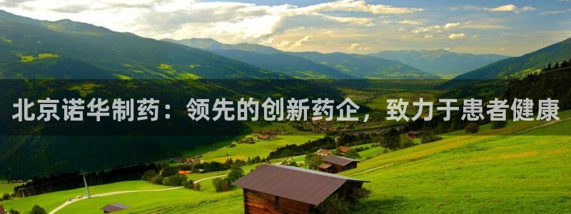 九游会老哥俱乐部：北京诺华制药：领先的创新药企，致力于患者健康