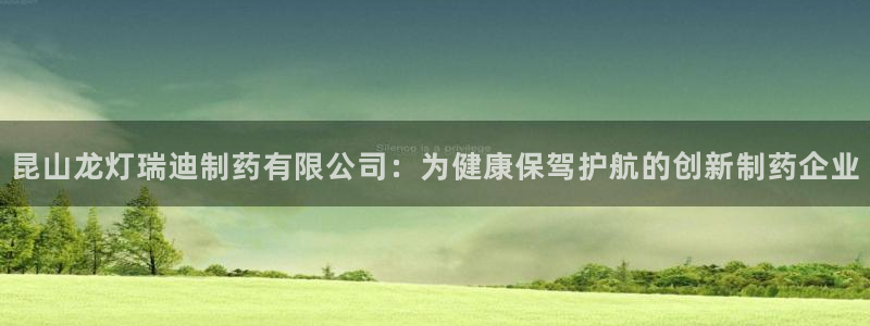 九游会老哥俱乐部：昆山龙灯瑞迪制药有限公司：为健康保驾护航的创新制药企业