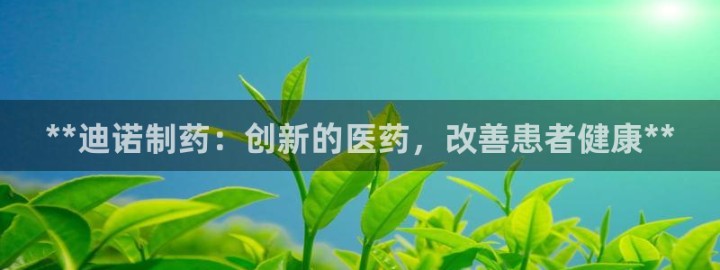 九游会老哥俱乐部交流社区：**迪诺制药：创新的医药，改善患者健康**