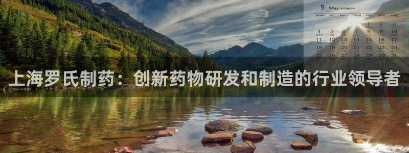 九游会老哥俱乐部论坛版：上海罗氏制药：创新药物研发和制造的行业领导者