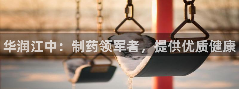 九游会老哥俱乐部交流社区：华润江中：制药领军者，提供优质健康