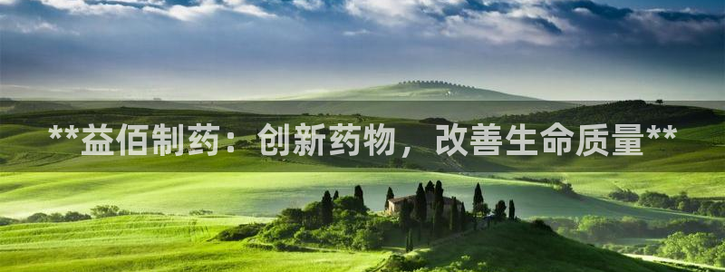 九游会老哥俱乐部必备的交流社区：**益佰制药：创新药物，改善生命质量**