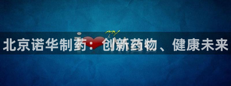 ag九游会老哥：北京诺华制药：创新药物、健康未来