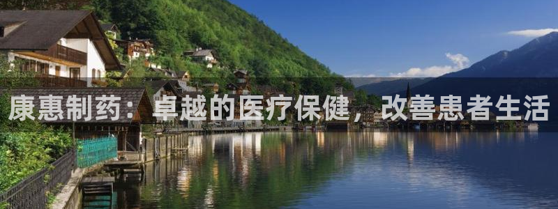 九游老哥俱乐部登录：康惠制药：卓越的医疗保健，改善患者生活