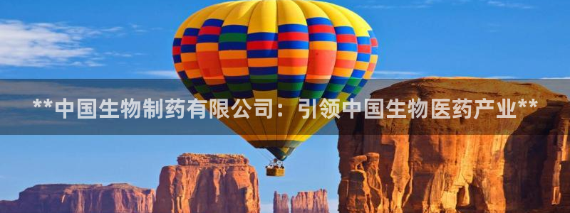 ag九游会老哥俱乐部：**中国生物制药有限公司：引领中国生物医药产业**