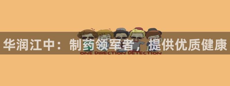 老哥俱乐部是干什么的啊：华润江中：制药领军者，提供优质健康