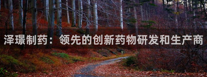 ag九游会老哥：泽璟制药：领先的创新药物研发和生产商