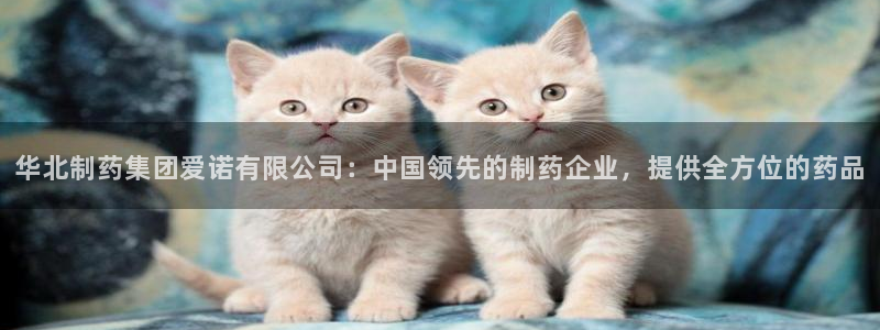 j9九游会老哥俱乐部交流区：华北制药集团爱诺有限公司：中国领先的制药企业，提供全方位的药品
