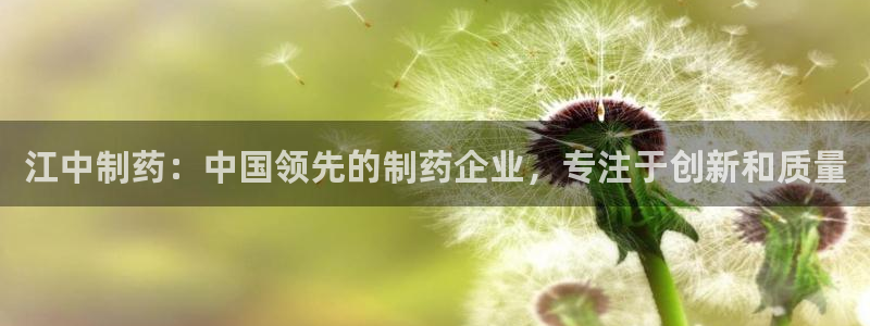 九游老哥俱乐部官网登录入口：江中制药：中国领先的制药企业，专注于创新和质量