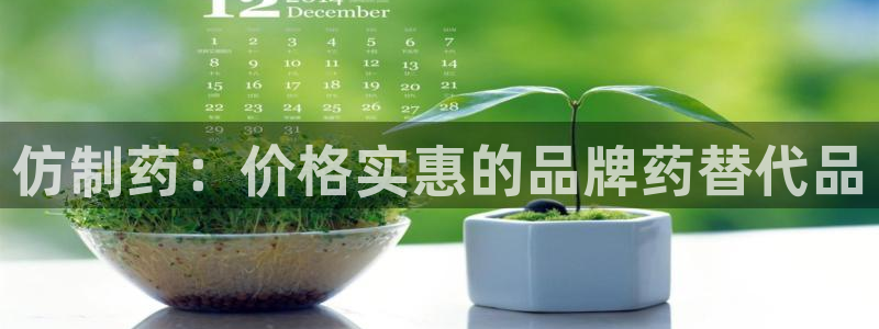 九游会老哥俱乐部社区论坛：仿制药：价格实惠的品牌药替代品