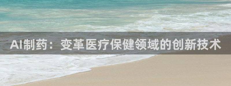 九游会老哥俱乐部论坛版：AI制药：变革医疗保健领域的创新技术