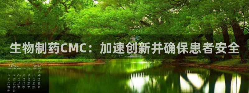 usdt九游会老哥俱乐部：生物制药CMC：加速创新并确保患者安全