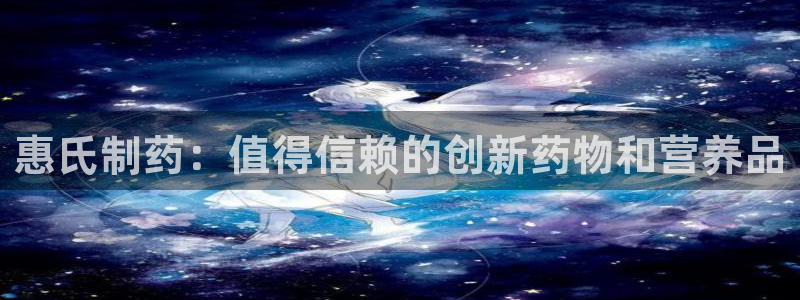 老哥吧九游会：惠氏制药：值得信赖的创新药物和营养品