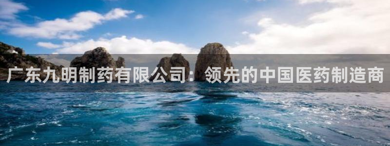 ag九游会老哥：广东九明制药有限公司：领先的中国医药制造商