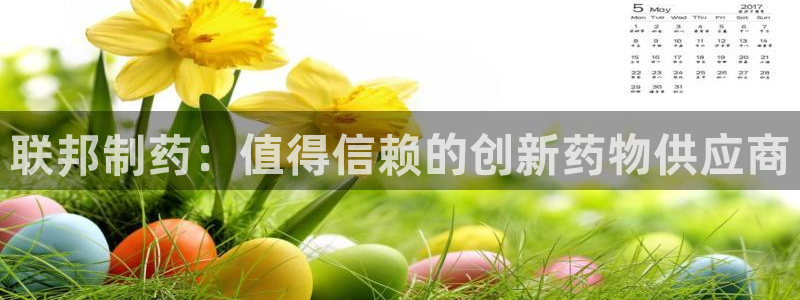 9游会老哥：联邦制药：值得信赖的创新药物供应商