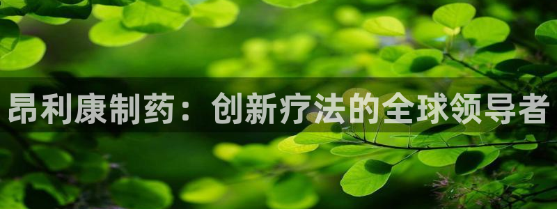 九游老哥俱乐部官网登录：昂利康制药：创新疗法的全球领导者