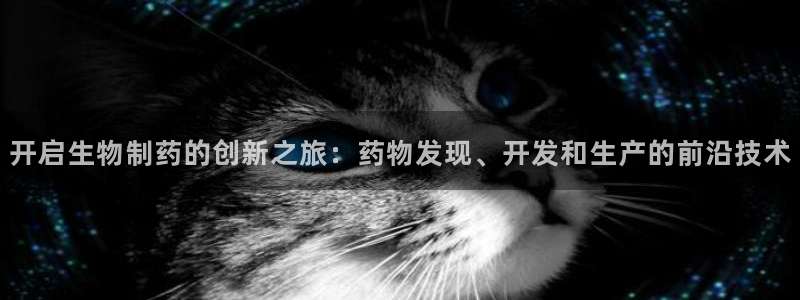九游会老哥俱乐部论坛版：开启生物制药的创新之旅：药物发现、开发和生产的前沿技术