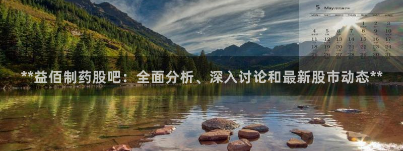 九游会老哥俱乐部官方网站：**益佰制药股吧：全面分析、深入讨论和最新股市动态**