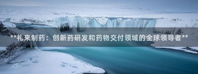 九游会老哥俱乐部交流社区：**礼来制药：创新药研发和药物交付领域的全球领导者**